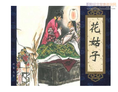 論《聊齋志異》夢境敘事