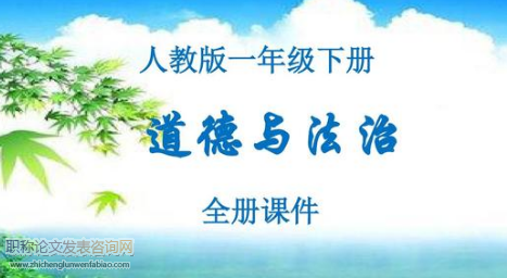 小學道德與法治自主學習方法探索