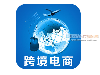 跨境電商企業(yè)網(wǎng)絡(luò)推廣海外品牌的方法研究