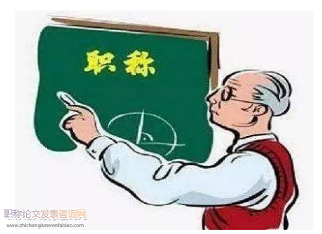 大慶市衛生系列職稱評審