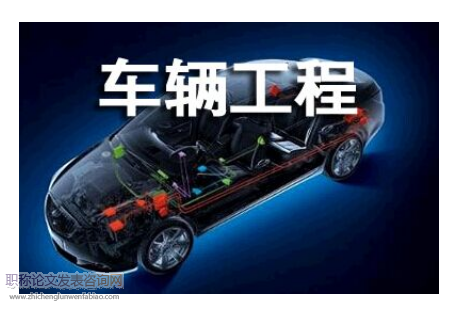 車輛工程方向見刊速度快期刊