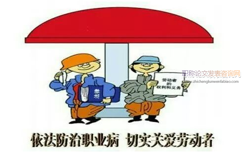 職業(yè)病防治論文可參考文獻(xiàn)
