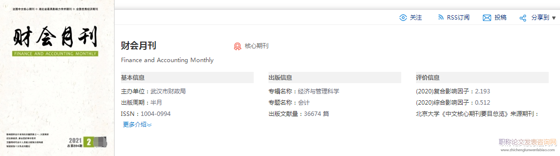 財會月刊是會計類核心期刊嗎
