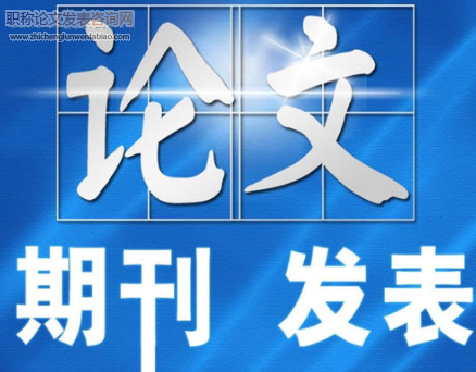 德州市職稱論文發表期刊推薦