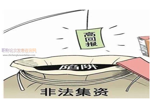 非法吸收公眾存款罪實務新問題梳理及對策思考