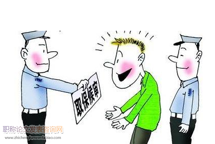 取保候審保證金執行中的問題和對策