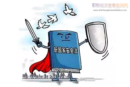 寫國家安全意識論文可以參考文獻推薦