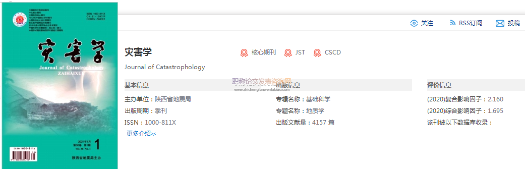 災害學期刊什么級別 適合評什么級別職稱