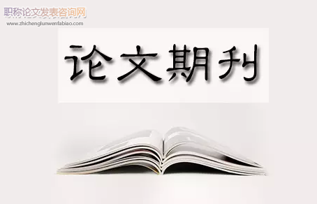 國家級新區相關的論文發表哪些期刊