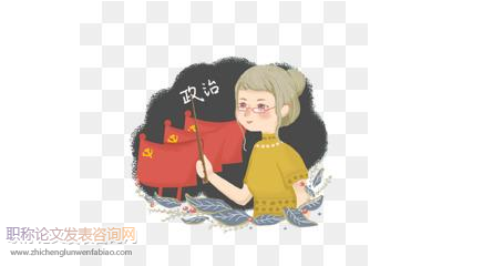 初中政治老師發表論文的期刊有哪些
