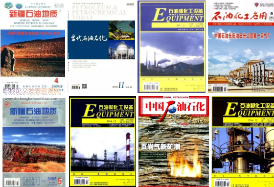 發表論文快的石油類期刊推薦
