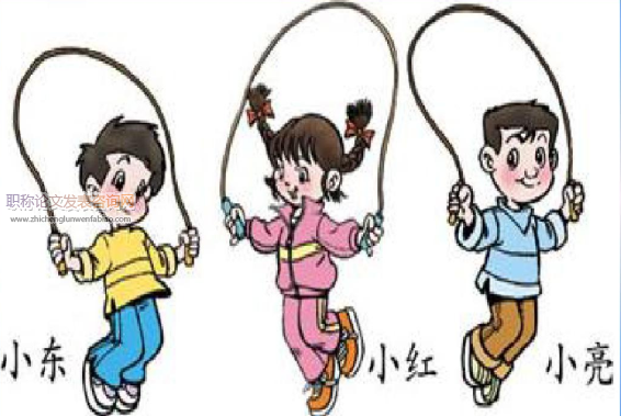 任務(wù)驅(qū)動下小學(xué)低年級跳繩教學(xué)策略