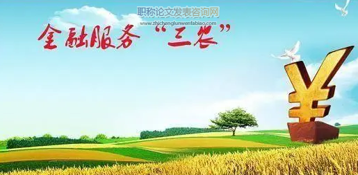 金融支持“三農”發展的研究