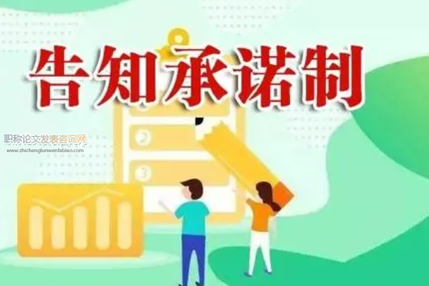 關(guān)于建設(shè)工程規(guī)劃許可完全告知承諾制的探究