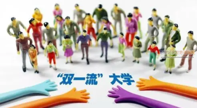 基于發展倡議的“雙一流”高校社會服務職能差異化發展研究