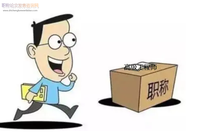 高級工程師評審加分項有哪些