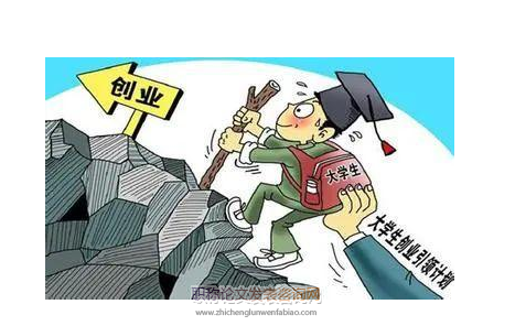 創新創業教育對大學生就業能力的提升研究