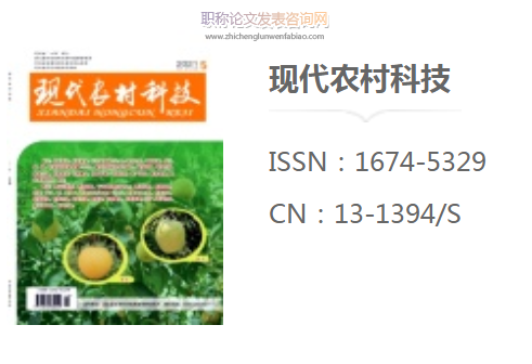 現(xiàn)代農(nóng)村科技期刊投稿要求