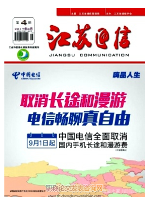 江蘇通信雜志是職稱(chēng)認(rèn)可期刊嗎