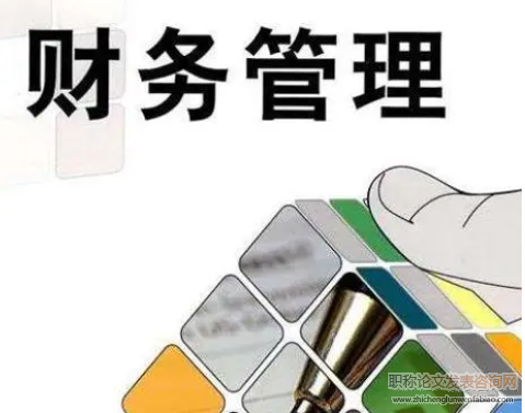 關于企業財務管理信息系統的設計與實現