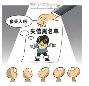 失信懲戒法治化的源起、困境與展望
