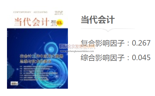 當代會計雜志發(fā)表論文字數(shù)多少