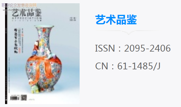藝術品鑒是正規期刊嗎
