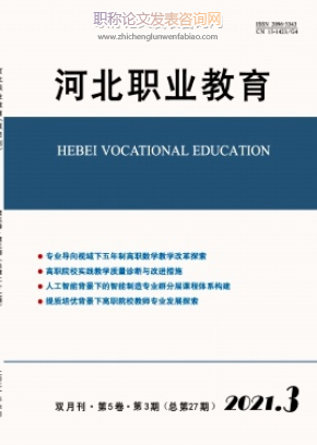 河北職業教育期刊投稿能評職稱嗎