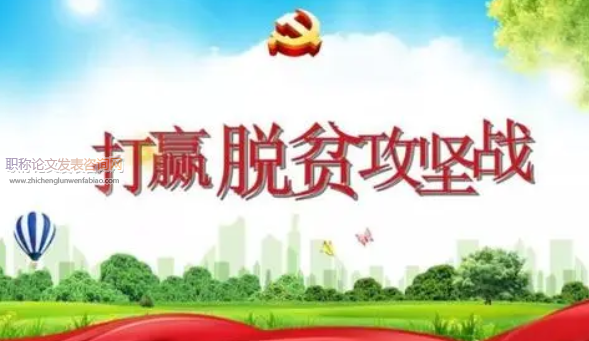 河南脫貧攻堅的實踐與防止返貧的思考