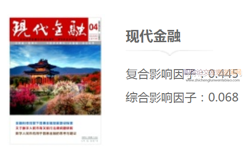 現(xiàn)代金融期刊發(fā)表職稱論文認(rèn)可嗎