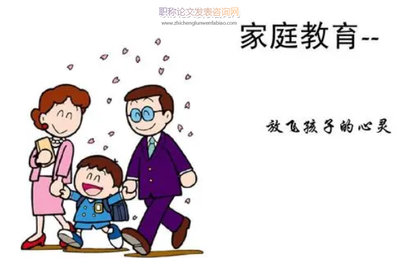 淺析家庭教育對(duì)孩子發(fā)展的影響