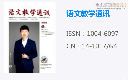 語文教學通訊可以評什么級別職稱
