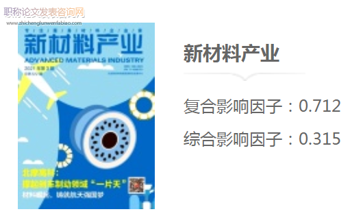 新材料產業雜志發表什么論文