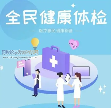 基層醫院建設對新疆全民健康體檢工作的影響分析