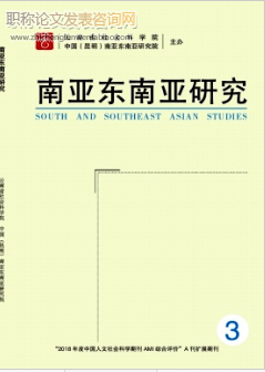 南亞東南亞研究發表論文字數多少