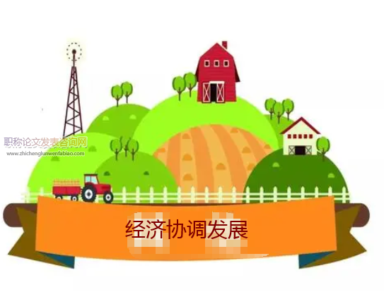 經(jīng)濟(jì)協(xié)調(diào)發(fā)展類論文投稿期刊