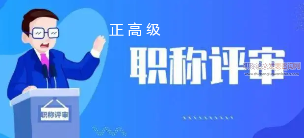 農業系列正高級職稱評審范圍