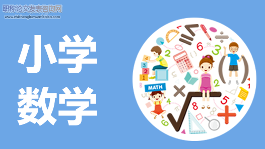 小學(xué)低年級數(shù)學(xué)游戲教學(xué)的設(shè)計(jì)及課堂實(shí)踐探究