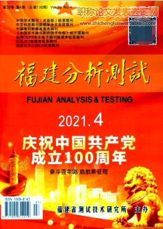 福建分析測(cè)試投稿評(píng)職稱論文認(rèn)可嗎