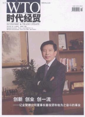 時代經(jīng)貿(mào)論文發(fā)表指導