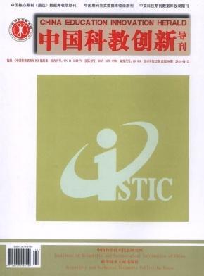中國(guó)科教創(chuàng)新導(dǎo)刊論文發(fā)表指導(dǎo)