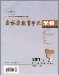 吉林省教育學(xué)院學(xué)報(bào)論文發(fā)表指導(dǎo)