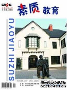 素質教育論文發表指導