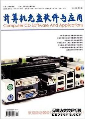 計(jì)算機(jī)光盤軟件與應(yīng)用論文發(fā)表指導(dǎo)