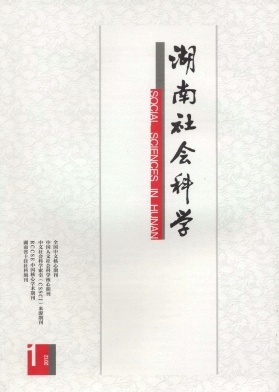 湖南社會科學論文發表指導