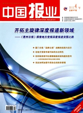 中國(guó)報(bào)業(yè)論文發(fā)表指導(dǎo)