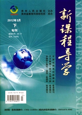 新課程導學論文發(fā)表指導
