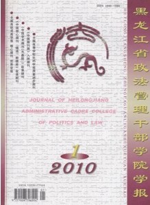 黑龍江省政法管理干部學(xué)院學(xué)報(bào)論文發(fā)表指導(dǎo)