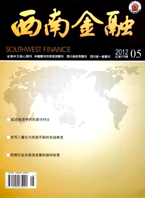 西南金融論文發(fā)表指導(dǎo)