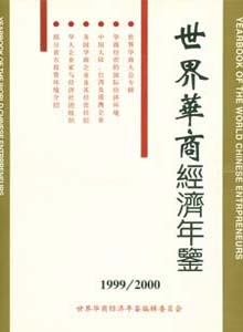 世界華商經濟年鑒論文發表指導